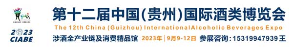 2023第十二届中国（贵州）国际酒类博览会-供商网